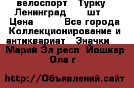 16.1) велоспорт : Турку - Ленинград  ( 2 шт ) › Цена ­ 399 - Все города Коллекционирование и антиквариат » Значки   . Марий Эл респ.,Йошкар-Ола г.